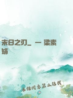 末日之刃